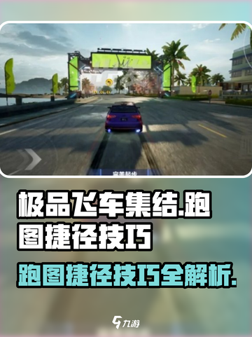 极品飞车集结🔥跑图捷径大公开，技巧制胜！🚗截图1