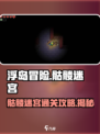 浮岛冒险🔥骷髅迷宫通关秘籍💥超全攻略地图