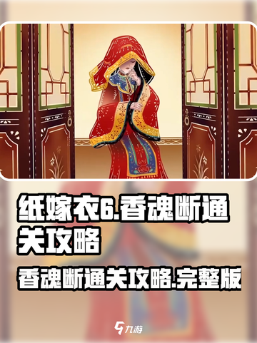 纸嫁衣6香魂断通关攻略介绍截图1