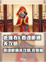 纸嫁衣6香魂断通关攻略介绍
