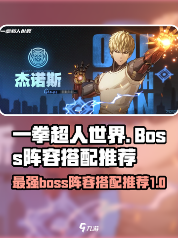 一拳超人世界boss阵容推荐介绍截图1