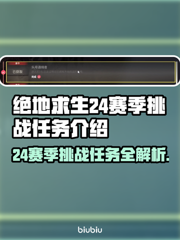 绝地求生24赛季🔥挑战任务全解析！💥截图1