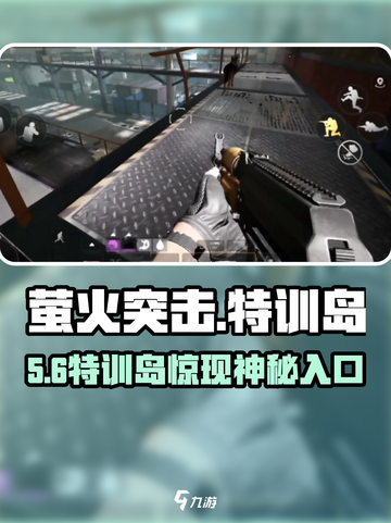 萤火突击🔥特训岛速通秘籍截图1