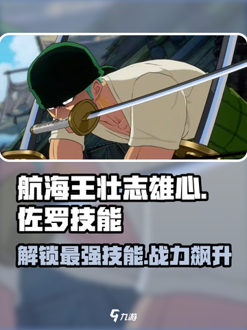 航海王壮志雄心🔥佐罗技能超详解🎉截图1