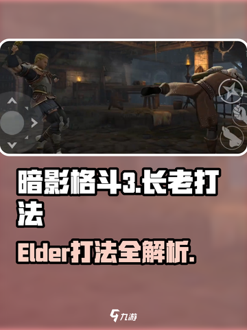 暗影格斗3长老打法攻略介绍截图1