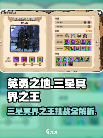 英勇之地🔥三星冥界之王挑战攻略来啦！🎉截图1