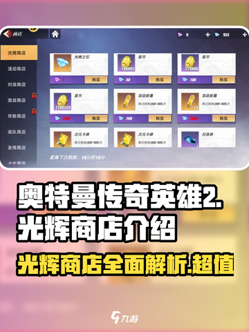 奥特曼传奇英雄2光辉商店💎超强攻略来啦！截图1