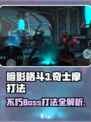 暗影格斗3⚡不朽奇士摩打法🔥一招制胜！