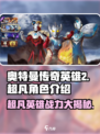 奥特曼传奇英雄💥超凡英雄登场，谁才是最强存在？