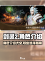 剑灵2角色介绍介绍
