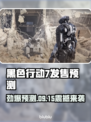 🎮使命召唤黑色行动7发售日曝光！