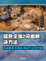 棕色尘埃2闪退？❌教你一招解决办法！🔥