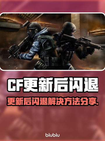 💥CF更新后闪退？速看解决方法！🎮截图1