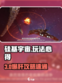 🎮硅基宇宙攻略大公开！🔥
