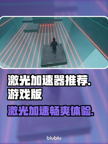 激光游戏加速器推荐✨，玩激光游戏必备🔥截图1