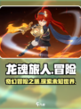 龙魂旅人🔥超好玩！你不容错过的游戏⚡