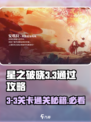 星之破晓3-3🔥通关秘籍，轻松过关-so easy！