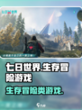 七日世界是什么类型的游戏介绍