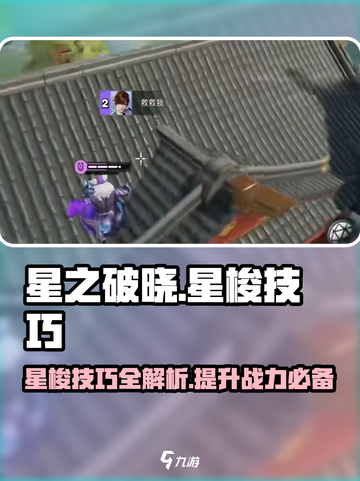 星之破晓：掌握星梭技巧，轻松上分！🚀截图1