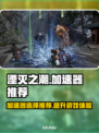 湮灭之潮🔥加速器选择与使用推荐🎮
