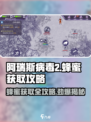 阿瑞斯病毒2蜂蜜获取攻略✨超简单方法快来学！