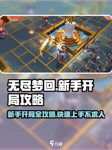 无尽梦回🔥新手必看！开局玩法全攻略💡截图1