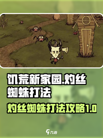 饥荒新家园灼丝蜘蛛怎么打介绍截图1