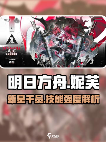 明日方舟💥妮芙技能强度分析，超详细解读不容错过！🔥截图1