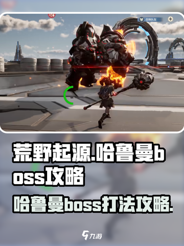 荒野起源哈鲁曼boss攻略介绍截图1