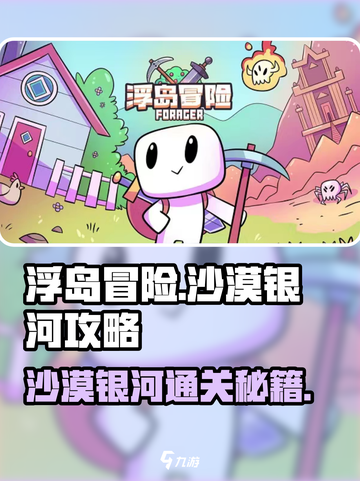 浮岛冒险沙漠银河🔥通关秘籍，速来打卡！截图1