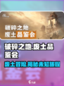 《破碎之地》废土品鉴会🔥带你领略末日风情！