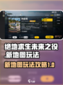 绝地求生未来之役2022新地图怎么玩介绍