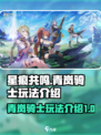 星痕共鸣青岚骑士介绍介绍