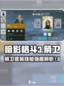 暗影格斗3🔥箭卫套装技能强度解析来了！