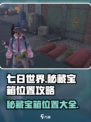 七日世界秘藏宝箱攻略介绍