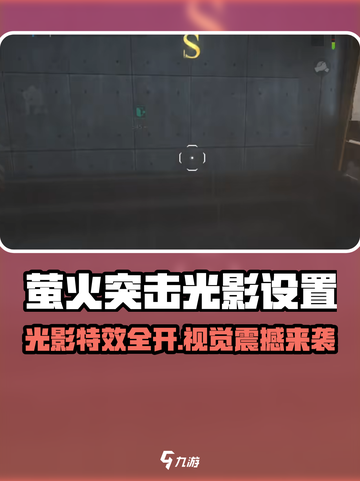🔥萤火突击光影设置大揭秘！✨截图1