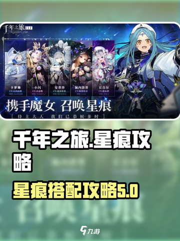 千年之旅🔥最强星痕推荐，助你战力飙升！截图1