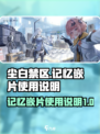 尘白禁区记忆嵌片怎么使用介绍