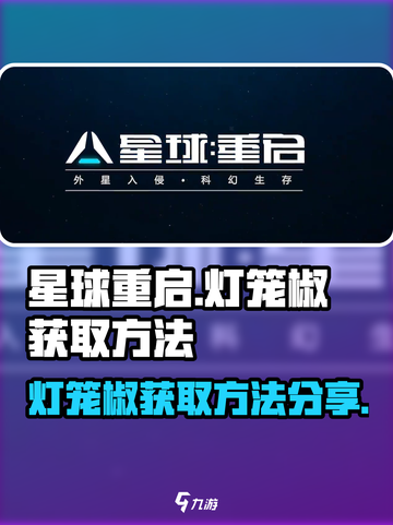 星球重启灯笼椒怎么获得介绍截图1