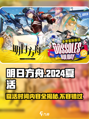 明日方舟💥2024夏活时间内容大曝光！不容错过的活动🔥截图1
