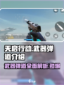 天启行动武器弹道介绍介绍