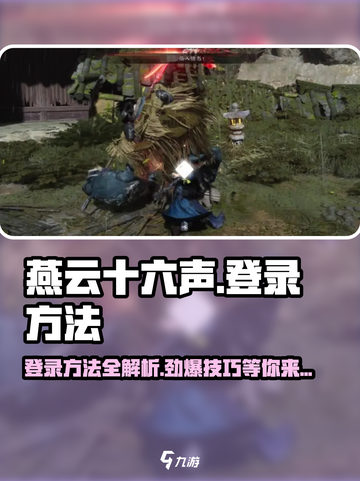 燕云十六声登录方法🌟游戏账号创建教程来了！截图1