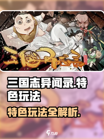 三国志异闻录手游怎么玩介绍截图1