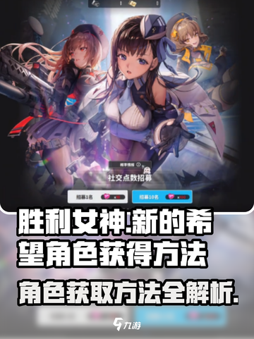 胜利女神新的希望💥角色获取全攻略💎截图1