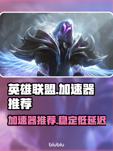 英雄联盟加速器推荐💥玩LOL必看！⚡截图1
