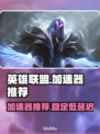 英雄联盟加速器推荐💥玩LOL必看！⚡