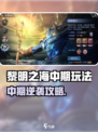 🎮黎明之海中期玩法大揭秘！速看