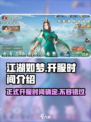 江湖如梦手游什么时候上线介绍