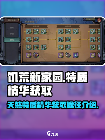饥荒新家园天然特质精华获取介绍截图1