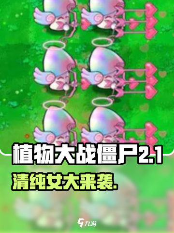 🎮植物大战僵尸杂交版清纯女大爆火！💥截图1